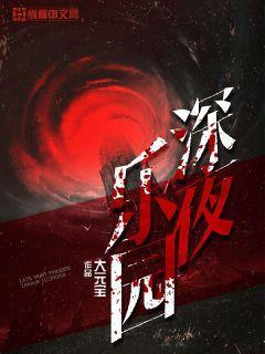 深夜乐园女主角叫什么
