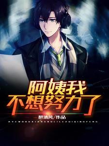 阿姨我不想努力了免费