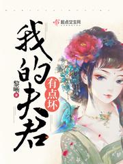 我的夫君有问题