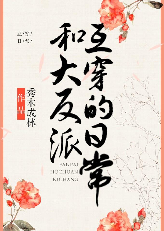 和大反派互穿的日常 作者秀木成林