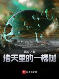 诸天里的一棵树 愿胜