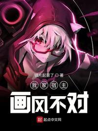 这个宿主画风不对