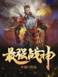 最强战神奶爸动漫