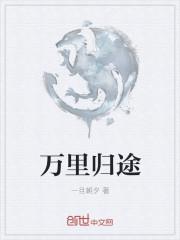 万里归途什么时候杀青