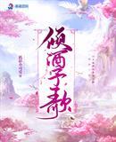 倾酒如故歌曲