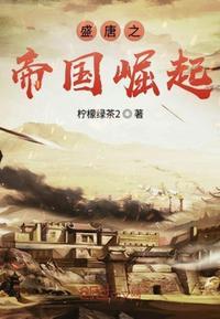 盛唐崛起无弹窗