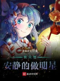 我只想安静地做明星漫画