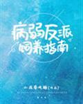 病弱反派饲养指南讲的什么故事