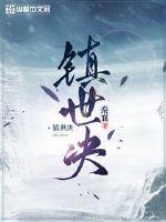 烟雨楼镇世决