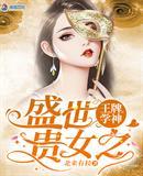 盛世贵女王牌相师免费阅读