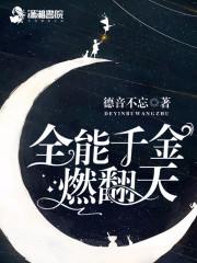 全能千金燃翻天228章