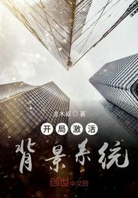 开局激活背景系统txt资源
