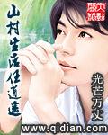 山村生活任逍遥光茫万丈