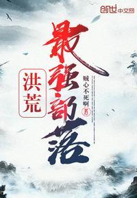 洪荒之最强部落