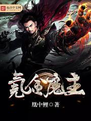 氪金魔主剧情