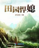 空间之田园悍妃