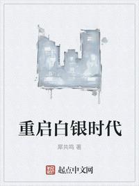 白银时代名词解释