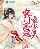 农门恶汉宠上天浅尾鱼