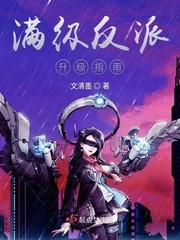满级反派升级指南免费阅读