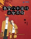 书穿八十年代小女不倒无弹窗