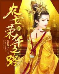 农女的荣华之路 第508章
