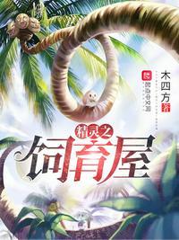 精灵饲养·繁殖牧场破解