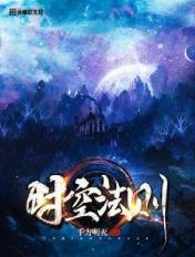 天才俱乐部时空法则