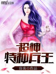 超神特种兵王顶点