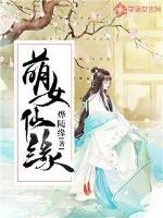 萌宠仙缘