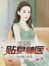 美女的贴身神医刘灿王梓莹结局