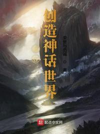 我创造了神话世界txt