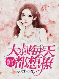 大叔盛宠娇妻很甜不太荫