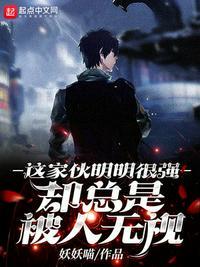 明明是个强人