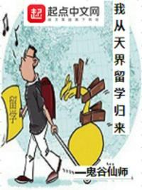 我从天界归来全文