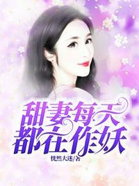 甜妻安分点免费阅读