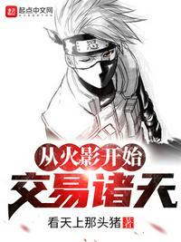 从火影开始交易诸天全文在线阅读