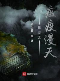 洪荒之瘟疫漫天类似