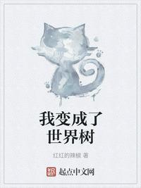 我变成了一棵树出自哪本书