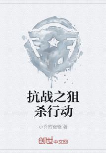 抗战之狙杀行动 第27章