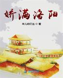 洛阳亲友如娇
