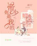 帝少的遥不可及免费阅读笔趣阁