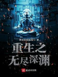 重生之无尽深渊介绍