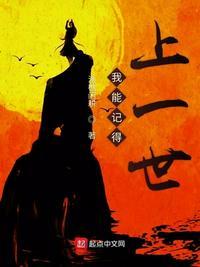 记得上一世的小孩