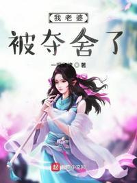 我老婆被夺舍了奇书网TXT