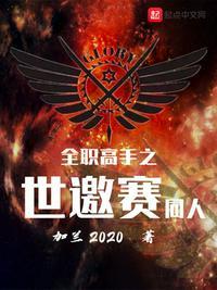 全职高手之世邀赛同人加兰2020