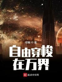 自由穿梭在万界txt图书网