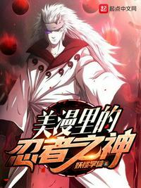 美漫里的忍者之神起点