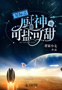 星际之厨神她可盐可甜免费阅读