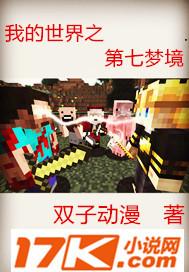 我的世界之第七梦境有没有实体书
