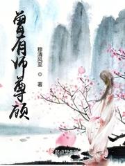 师尊曾承诺